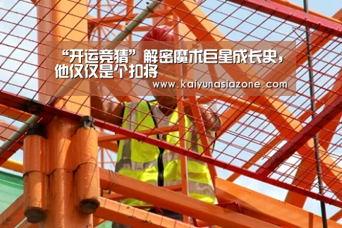 开运官网