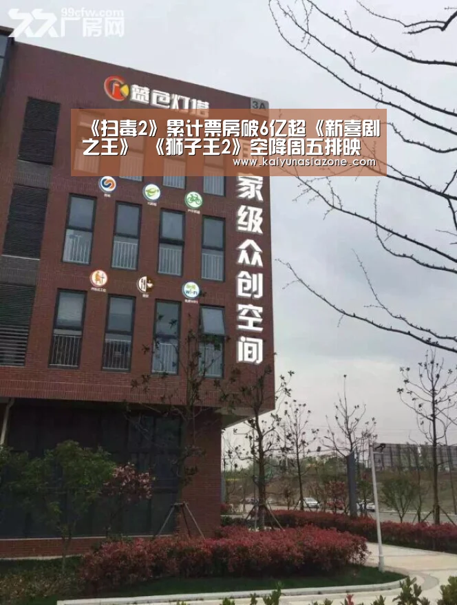 《扫毒2》累计票房破6亿超《新喜剧之王》 《狮子王2》空降周五排映冠军“开运下载”(图1) 开运官网