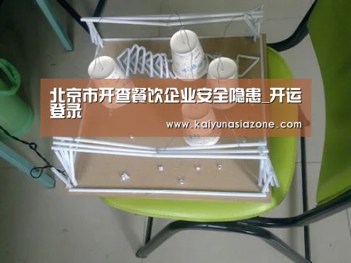 北京市开查餐饮企业安全隐患_开运登录(图2) 开运下载