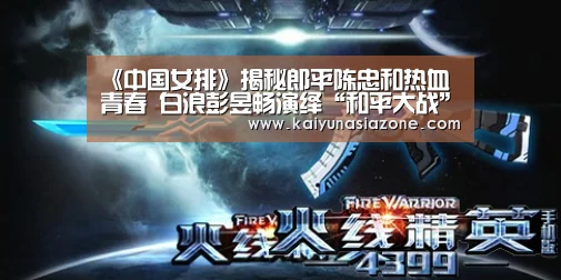 《中国女排》揭秘郎平陈忠和热血青春 白浪彭昱畅演绎“和平大战”前传“开运登录”(图1) 开运登录