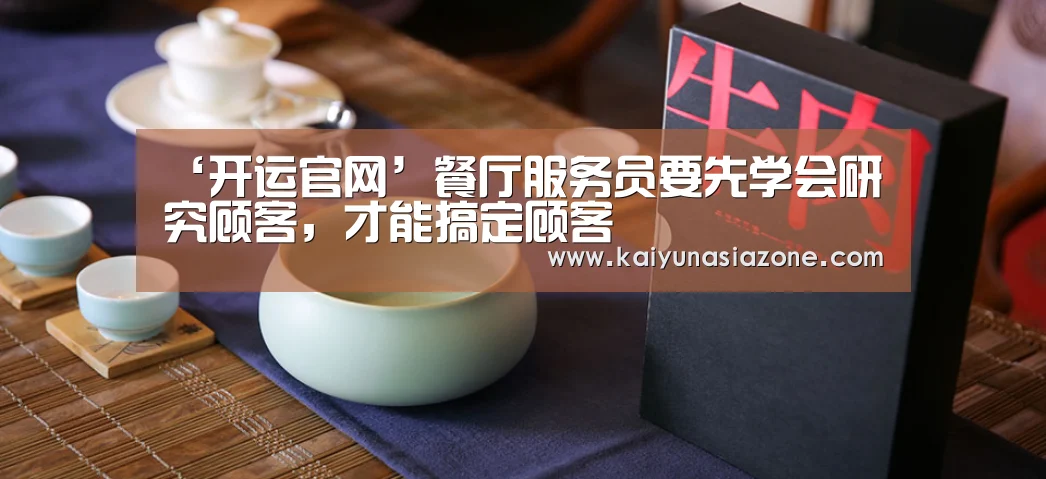 ‘开运官网’餐厅服务员要先学会研究顾客,才能搞定顾客(图2) 开运官网