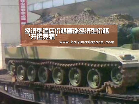 经济型酒店价格普涨经济型价格‘开运竞猜’(图1) 开运下载