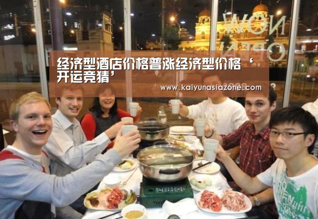经济型酒店价格普涨经济型价格‘开运竞猜’(图3) 开运官网