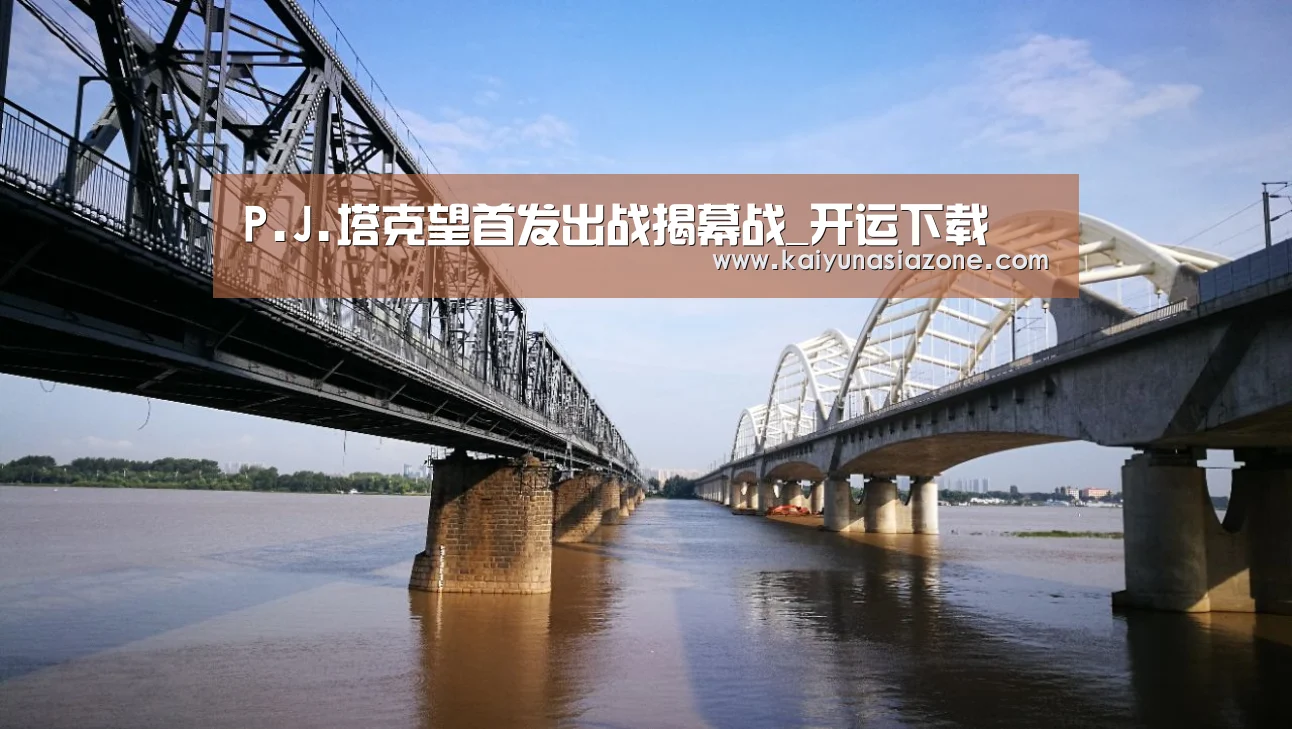 P.J.塔克望首发出战揭幕战_开运下载(图1) 开运官网