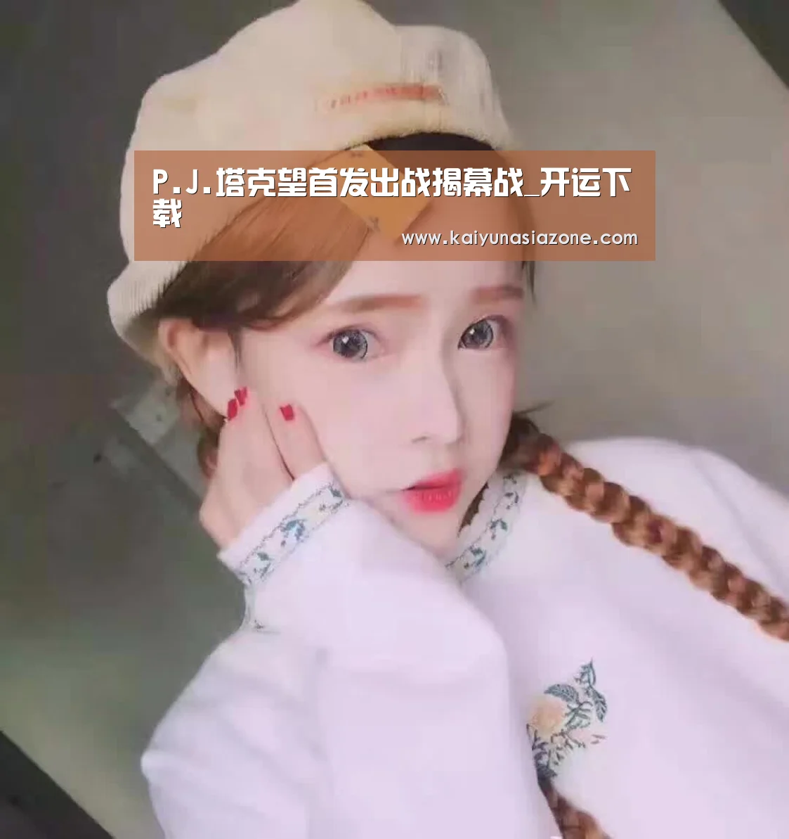 P.J.塔克望首发出战揭幕战_开运下载(图2) 开运登录