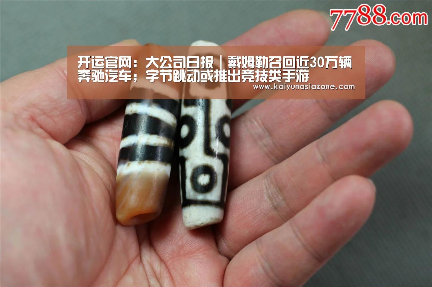 开运官网:大公司日报|戴姆勒召回近30万辆奔驰汽车;字节跳动或推出竞技类手游(图1) 开运竞猜