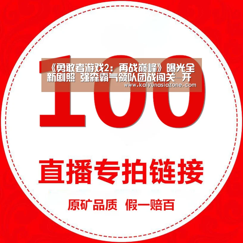 《勇敢者游戏2:再战巅峰》曝光全新剧照 强森霸气领队团战闯关-开运登录(图1) 开运下载