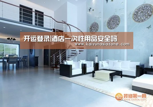 开运登录|酒店一次性用品安全吗(图1) 开运官网