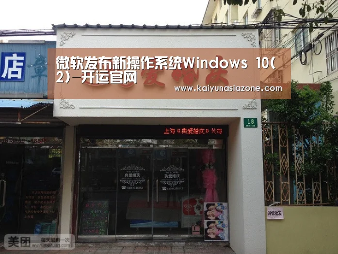 微软发布新操作系统Windows 10(2)-开运官网(图1) 开运登录