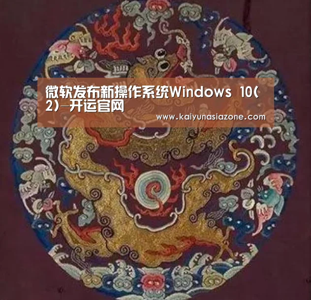 微软发布新操作系统Windows 10(2)-开运官网(图3) 开运登录