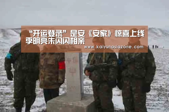 “开运登录”是安《安家》惊喜上线季明亮朱闪闪相亲(图1) 开运竞猜