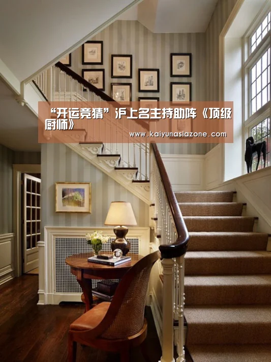 “开运竞猜”沪上名主持助阵《顶级厨师》(图1) 开运下载