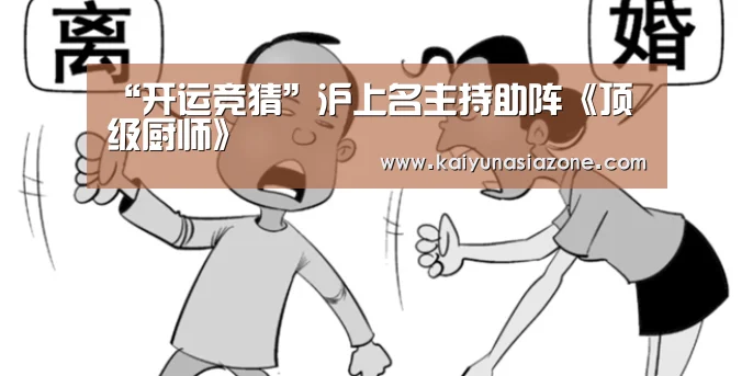 “开运竞猜”沪上名主持助阵《顶级厨师》(图3) 开运登录