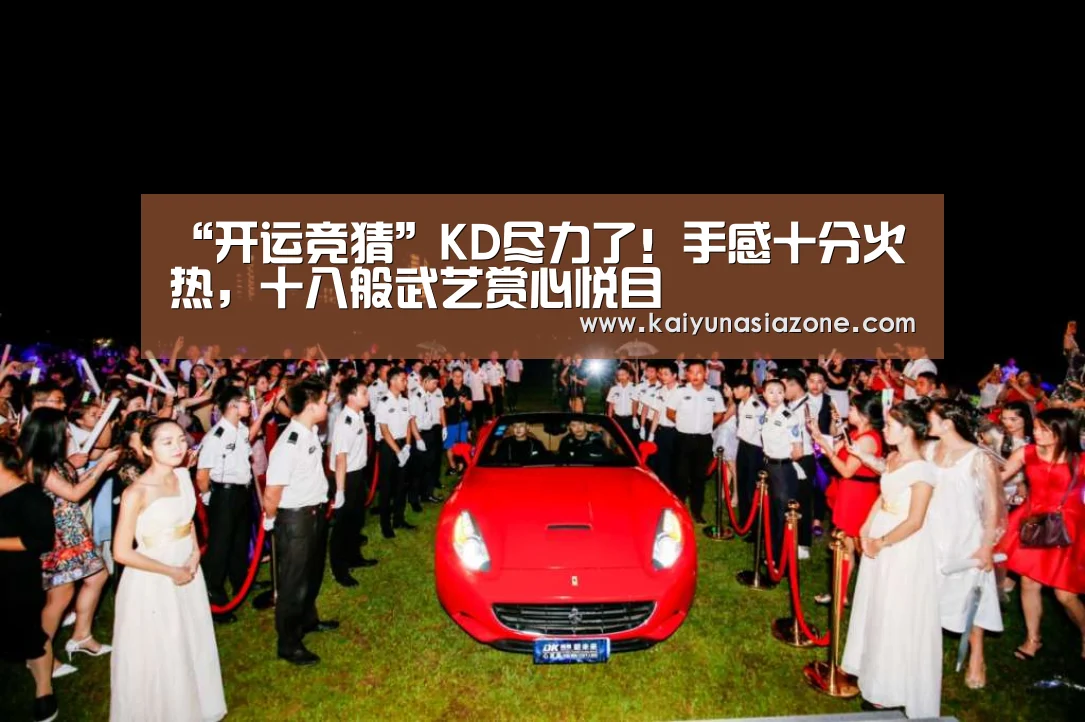 “开运竞猜”KD尽力了!手感十分火热,十八般武艺赏心悦目(图1) 开运下载