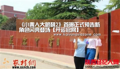 《小黄人大眼萌2》首曝正式预告新角色闪亮登场【开运官网】(图2) 开运下载