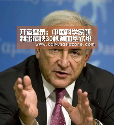 开运登录:中国科学家研制出最快30秒测血型试纸(图2) 开运下载
