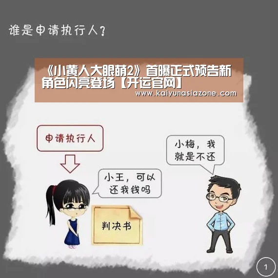 《小黄人大眼萌2》首曝正式预告新角色闪亮登场【开运官网】(图3) 开运竞猜