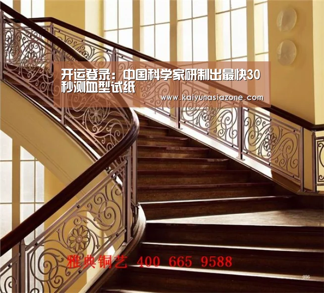 开运登录:中国科学家研制出最快30秒测血型试纸(图1) 开运官网