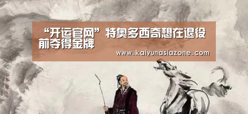 “开运官网”特奥多西奇想在退役前夺得金牌(图1) 开运登录