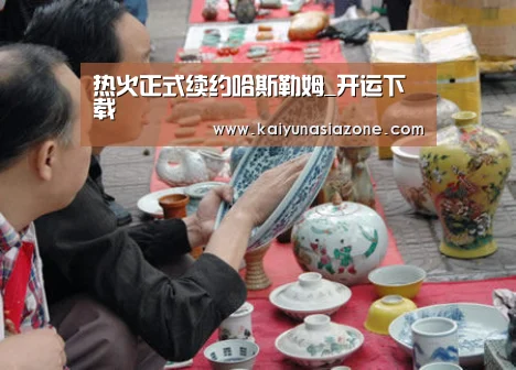 热火正式续约哈斯勒姆_开运下载(图3) 开运下载