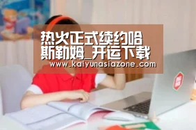 热火正式续约哈斯勒姆_开运下载(图4) 开运登录