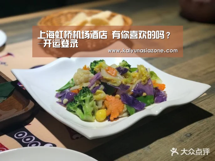 上海虹桥机场酒店 有你喜欢的吗?-开运登录(图1) 开运下载