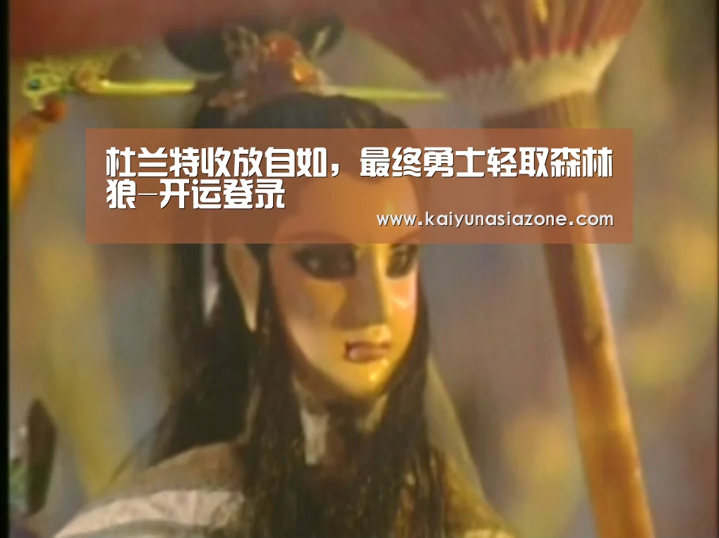 杜兰特收放自如,最终勇士轻取森林狼-开运登录(图1) 开运下载
