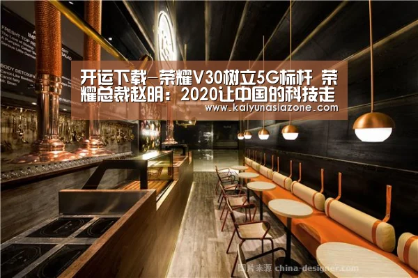 开运下载-荣耀V30树立5G标杆 荣耀总裁赵明:2020让中国的科技走向全球(图3) 开运登录