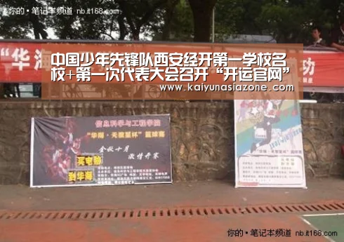 中国少年先锋队西安经开第一学校名校+第一次代表大会召开“开运官网”(图3) 开运官网